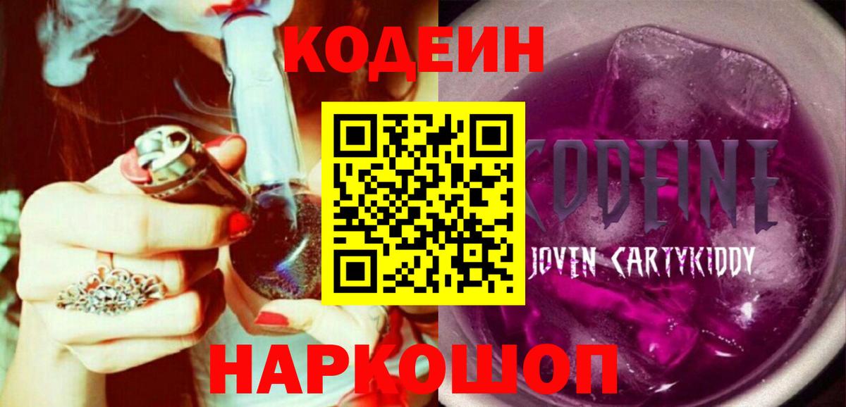 Codein напиток Lean (лин)  Вход с VPN  Новокузнецк 